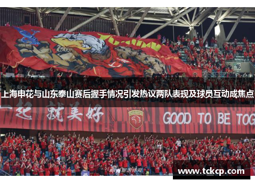 上海申花与山东泰山赛后握手情况引发热议两队表现及球员互动成焦点