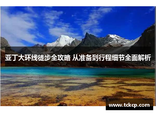 亚丁大环线徒步全攻略 从准备到行程细节全面解析