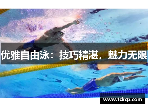优雅自由泳：技巧精湛，魅力无限
