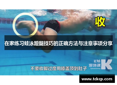 在家练习蛙泳蹬腿技巧的正确方法与注意事项分享