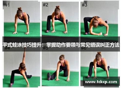 平式蛙泳技巧提升：掌握动作要领与常见错误纠正方法