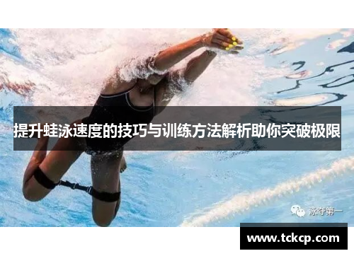 提升蛙泳速度的技巧与训练方法解析助你突破极限
