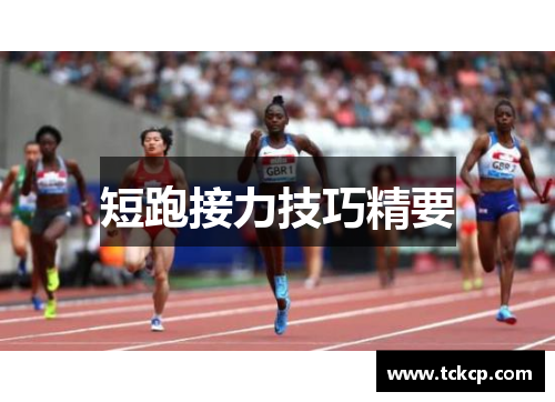 短跑接力技巧精要