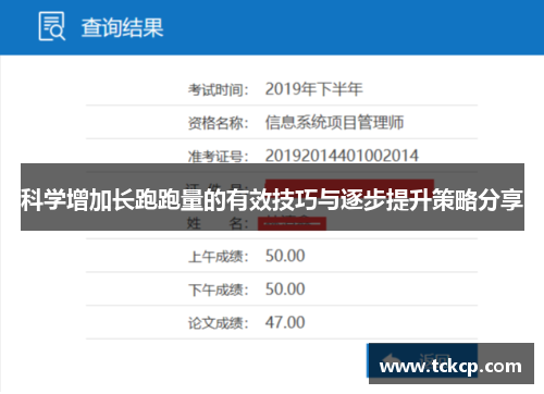 科学增加长跑跑量的有效技巧与逐步提升策略分享