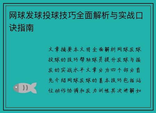 网球发球投球技巧全面解析与实战口诀指南