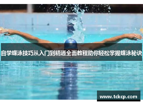 自学蝶泳技巧从入门到精通全面教程助你轻松掌握蝶泳秘诀