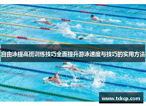 自由泳提高班训练技巧全面提升游泳速度与技巧的实用方法