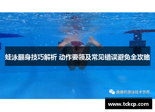 蛙泳翻身技巧解析 动作要领及常见错误避免全攻略