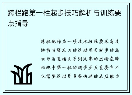 跨栏跑第一栏起步技巧解析与训练要点指导