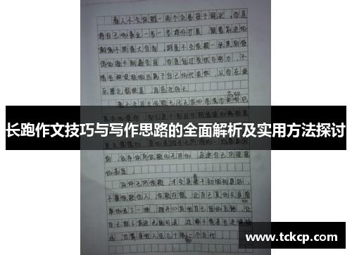 长跑作文技巧与写作思路的全面解析及实用方法探讨