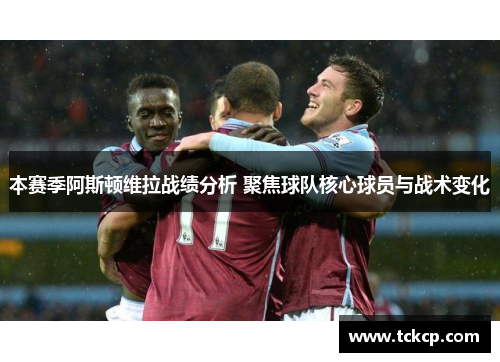 本赛季阿斯顿维拉战绩分析 聚焦球队核心球员与战术变化