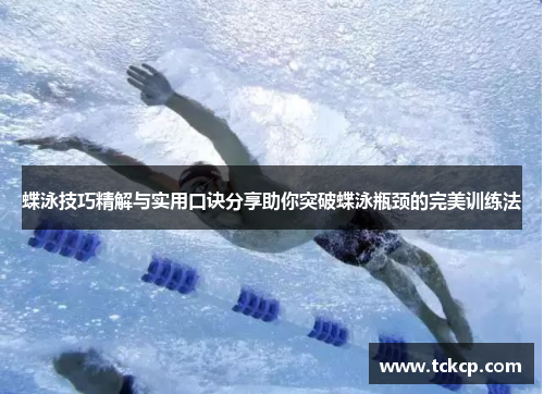 蝶泳技巧精解与实用口诀分享助你突破蝶泳瓶颈的完美训练法