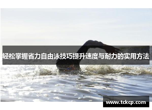 轻松掌握省力自由泳技巧提升速度与耐力的实用方法
