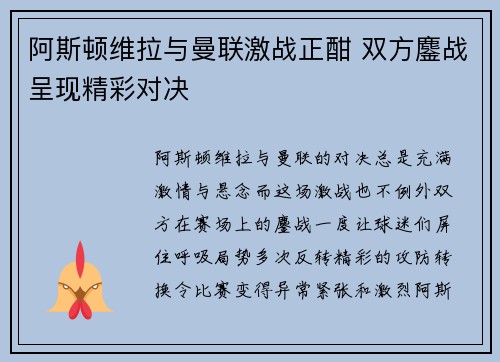 阿斯顿维拉与曼联激战正酣 双方鏖战呈现精彩对决