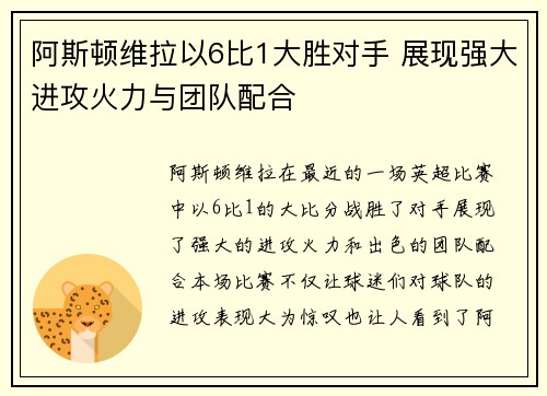 阿斯顿维拉以6比1大胜对手 展现强大进攻火力与团队配合