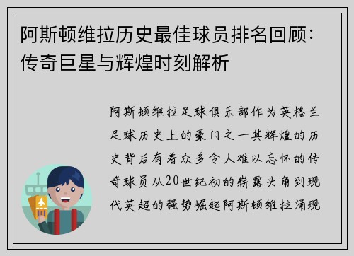 阿斯顿维拉历史最佳球员排名回顾：传奇巨星与辉煌时刻解析
