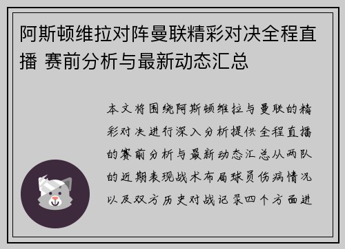 阿斯顿维拉对阵曼联精彩对决全程直播 赛前分析与最新动态汇总