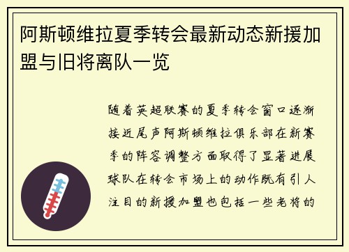 阿斯顿维拉夏季转会最新动态新援加盟与旧将离队一览